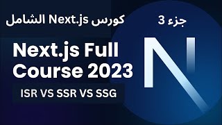 شرح كورس Nextjs كامل مع التطبيق جزء 3  Incremental Site Regeneration ISR amp Rendering Patterns [upl. by Eleahcim]