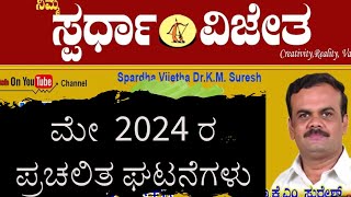 may current affairs kannada  sparda vijetha may magazine [upl. by Flossy595]