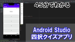 【AndroidプログラミングJava】四択クイズアプリ（2次元配列とシャッフル） [upl. by Obeng]