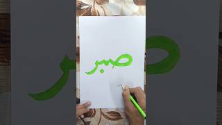 Sabr Art Calligraphy subscribe to my channel for more videos sabr islamic drawing [upl. by Crispa]