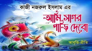 Nazrul Jayanti kobita  Ami Sagar pari debo  কাজী নজরুল ইসলাম Kazi Nazrul Islam KobitaBangla poem [upl. by Dwyer710]