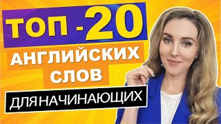 ТОП20 АНГЛИЙСКИХ СЛОВ Для Начинающих с Нуля  Новый Выпуск [upl. by Jason]