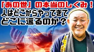 江原啓之 • 「あの世」の本当のしくみ！人はどこからやってきて、どこに還るのか？ • 精神世界と生命の不思議 [upl. by Aleahc999]