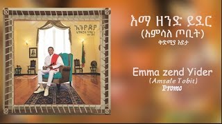 Teddy Afro  እማ ዘንድ ይደር  አምሳለ ጦቢት  Emma zend Yider Amsale Tobit  New Music 2017 Promo [upl. by Hillegass]