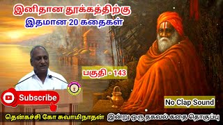 ஞானியின் சாதனைக்கான காரணம் இதுதான்  கவலை மறந்து தூங்க Thenkachi Ko Swaminathan Stories 143 [upl. by Anyaled539]