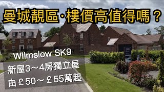 曼城靚區Wilmslow SK9三～ 四房獨立屋Town House由￡50～￡55萬鎊起鄰近機場［英倫設計師睇樓團］ [upl. by Anuqahs]