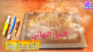 🔴حل مشكلة ارتفاع درجة حرارة الجهاز و ارتفاع صوت مروحة اللاب توب HP ZBook [upl. by Ardith]