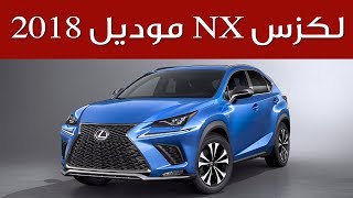 لكزس NX موديل 2018 مواصفاتها وسعرها التوقعي  سعودي أوتو [upl. by Ayikahs908]