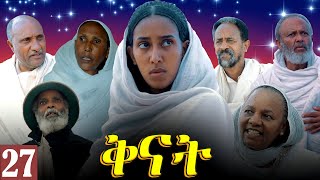 Aguadu  Qnat  ቅናት  Best Eritrean Film 2024  Part 27  27 ክፋል [upl. by Eitac]