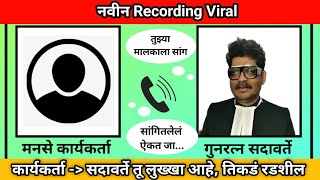 🔴 मनसे कार्यकर्ता व गुनरत्न सदावर्ते 📵 कॉल रेकॉर्डिंग  Gunratn sadavarte call recording viral [upl. by Jere]