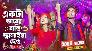 একটা ভাবের বাত্তি জ্বালাইয়া দাও । New viral song 2023 Tik tok viral song 7starmusicbangla627 [upl. by Eilarol417]