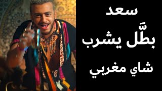 سعد لمجرد و كاليما  انتي حياتي 7  Saad Lamjarred ft CALEMA  ENTY HAYATY [upl. by Ailla]