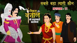 Episode 11  Vikram Betaal  सबसे बड़ा त्यागी कौन  रहस्यमयी कहानियां  Sabse Bada Tyagi Kaun [upl. by Alac300]