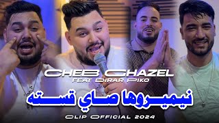 CHEB GHAZEL 2024   Ana Machi Halab   نيميروها صاي قسته  Ft Dirar Piko  Clip Officiel [upl. by Maitilde557]