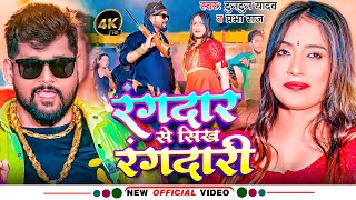 Video  रंगदार से सिख रंगदारी  Tuntun Yadav  Rangdar Se Sikh Rangdari  Prabha Raj  Bhojpuri Song [upl. by Htebaras]