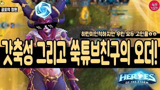 숙이TV 히오스알렉스트라자  갓축성 그리고 히린이인척하는 귀여운 쑥튜브칭구bbb  HEROES OF THE STORM ALEXSTRASZA PLAY MOVIE [upl. by Nwahsel]