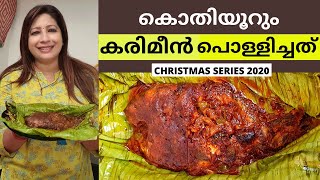 കരിമീൻ പോളിയത്തിന് ഇത്ര സ്വാദോ  എങ്ങനെ ചെയ്തു നോക്കു  Easy Karimeen Policahthu  Lekshmi Nair [upl. by Roon]