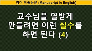 영어논문작성 교수님을 열받게 만들려면 이런 실수를 하면 된다 4 [upl. by Klinges]