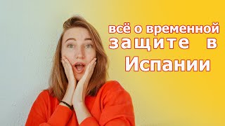 АКТУАЛЬНО на 23022023 Временная защита в Испании ДЛЯ УКРАИНЦЕВ за 10 минут  МАЛАГА ИСПАНИЯ [upl. by Arima]