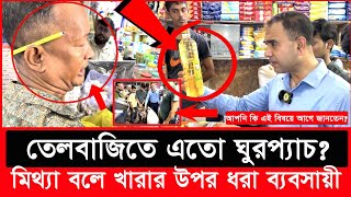 সয়াবিন তেল কেজি না লিটার রহস্য উন্মোচন করলো ভোক্তা অধিকার Daily Issues  Vokta odhikar  ভোক্তা [upl. by Ahsinned]