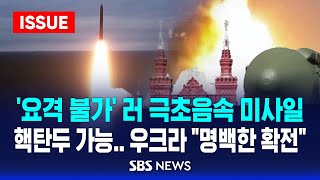 요격 불가 러 극초음속 미사일  핵탄두 가능 우크라 quot명백한 확전quot 이슈라이브  SBS [upl. by Silverman]