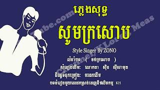 សូមក្រសោប ភ្លេងសុទ្ធ Sum Kro Saob Karaoke Khmer for sing [upl. by Hbahsur]