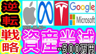 【米国株一括投資】無知でも稼げる😊爆散した資産。800万円→1300万円を目指す戦略は？ [upl. by Kenwood]