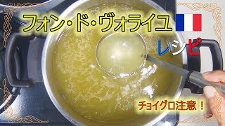 フォンドヴォライユの作り方 fond de volaille recipe [upl. by Aihsenyt]