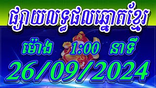 លទ្ធផលឆ្នោតខ្មែរ  ម៉ោង 100 នាទី ថ្ងៃទី 26092024  ViNa24h [upl. by Sami188]