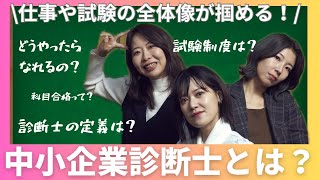 中小企業診断士とは？定義•試験制度•勉強時間•合格率などを徹底分析！ [upl. by Pros488]