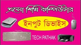 Input devices of Computer in BENGALI [upl. by Ylecara625]