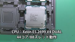 Xeon CPU 44ｺｱ88ｽﾚｯﾄﾞ アセンブルの記録 [upl. by Ijok678]