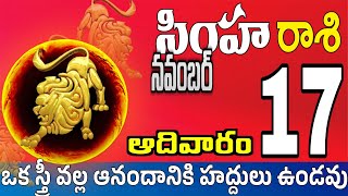 సింహారాశి 18 స్త్రీ తో ప్రేమ మాట simha rasi november 2024  simha rasi Todayrasiphalalu [upl. by Coonan]