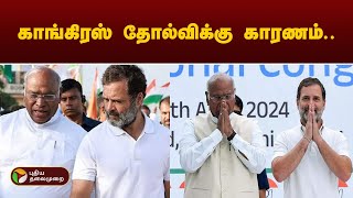 KitchenCabinet  காங்கிரஸ் தோல்விக்கு காரணம் Congress  PTT [upl. by Nafri]