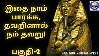 Tutankhamun History in Tamil  Tomb Treasures  Egypt  Pyarmid  Mummy  Part  2  ANS 247 TAMIL [upl. by Halyk387]