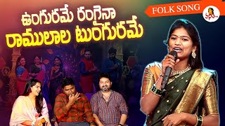 Ungurame Rangaina Raamulaala Tungurame Song by Mamidi Mounika  Folk Song  Vanitha TV [upl. by Ferde]