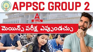 APPSC Group 2 Mains New Exam Date 2024 ❓ APPSC Group 2 Latest News [upl. by Mayberry]