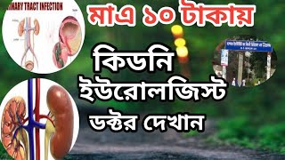 kidny urologist doctors ইউরোলজিস্ট কিডনি বিশেষজ্ঞ ডাক্তার how to see kidney and urologist doctor [upl. by Dustin871]