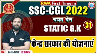 केंद्र सरकार की योजनाएं  Central Government Schemes  SSC CGL Static GK  Static GK For SSC CGL [upl. by Otreblon]