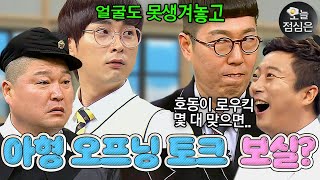 게스트 없어도 웃긴 아는형님 티키타카 모음 보실🤤｜아는형님｜JTBC 170805 방송 외 [upl. by Norrehs]