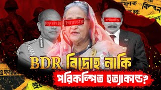 Pilkhana Part 1 ২৫ জনের দল কীভাবে নির্মমভাবে শহীদ করল অফিসারদের [upl. by Hackathorn634]