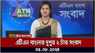 এটিএন বাংলার দুপুর ২ টার সংবাদ । ০৫০৮২০২৪ । Bangla Khobor  Ajker News [upl. by Marwin]