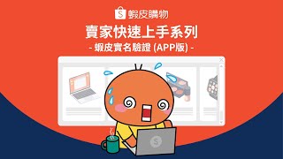 蝦皮實名認證APP [upl. by Gertrud]