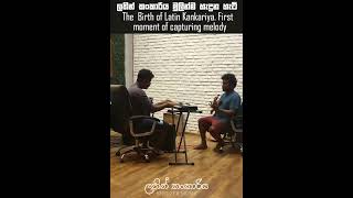 How Latin Kankariya was made ලතින් කංකාරිය හැදුන හැටි Charitha Attalage  Dilru Prabashwara music [upl. by Loretta]