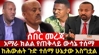 ጠቅላይ ሚኒስተር አብይ አማራ ክልል ሕውሐት ጌታቸው ረዳን አስጠነቀቀምርጫ ቦርድ አስደንጋጭ ውሳኔfetadailynews [upl. by Braeunig]