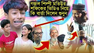 গজল শিল্পী মতিউর শফিকের ভিডিও নিয়ে কি বার্তা দিলেন শুনুন😁MD motiur new Notun Gojol 2024 [upl. by Evilc737]