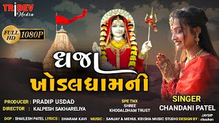 Dhaja Khodal Dham Ni khodal maa new song khodaldham Chandani Patel  Tridev Media  gujrati song [upl. by Ogata]