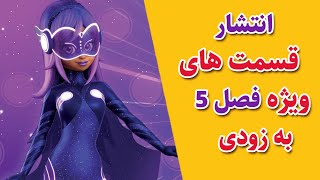 دختر کفشدوزکی  لیدی باگ  قسمت های ویژه فصل 5 و اخبار فصل 6 [upl. by Shir]