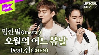 Special Clip스페셜클립 Onestar임한별  May We Bye오월의 어느 봄날 Feat CHEN첸 [upl. by Ahseniuq]