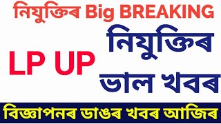 নতুন বিজ্ঞাপনৰ ভাল খবৰ।LP UP RECRUITMENT BIG NEWSNEW POST RECRUITMENTLP UP TETDEE POST [upl. by Betz]